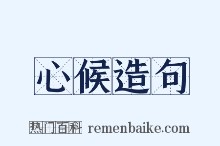 心候造句是什么意思的图片